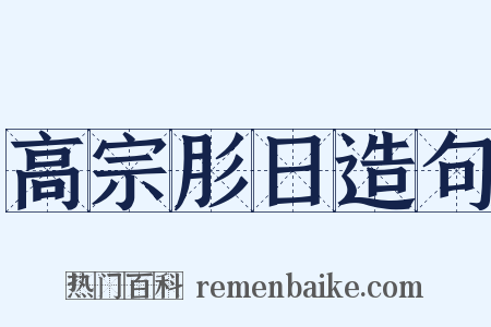 高宗肜日造句是什么意思的图片